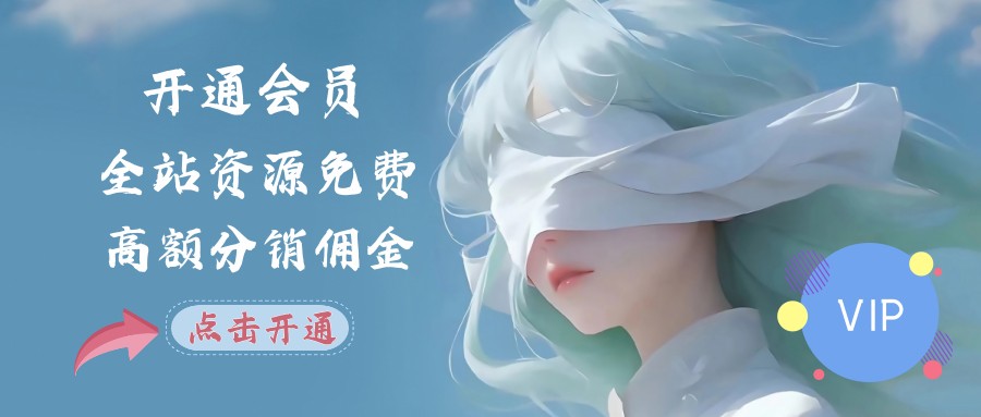 开通会员-轻创网